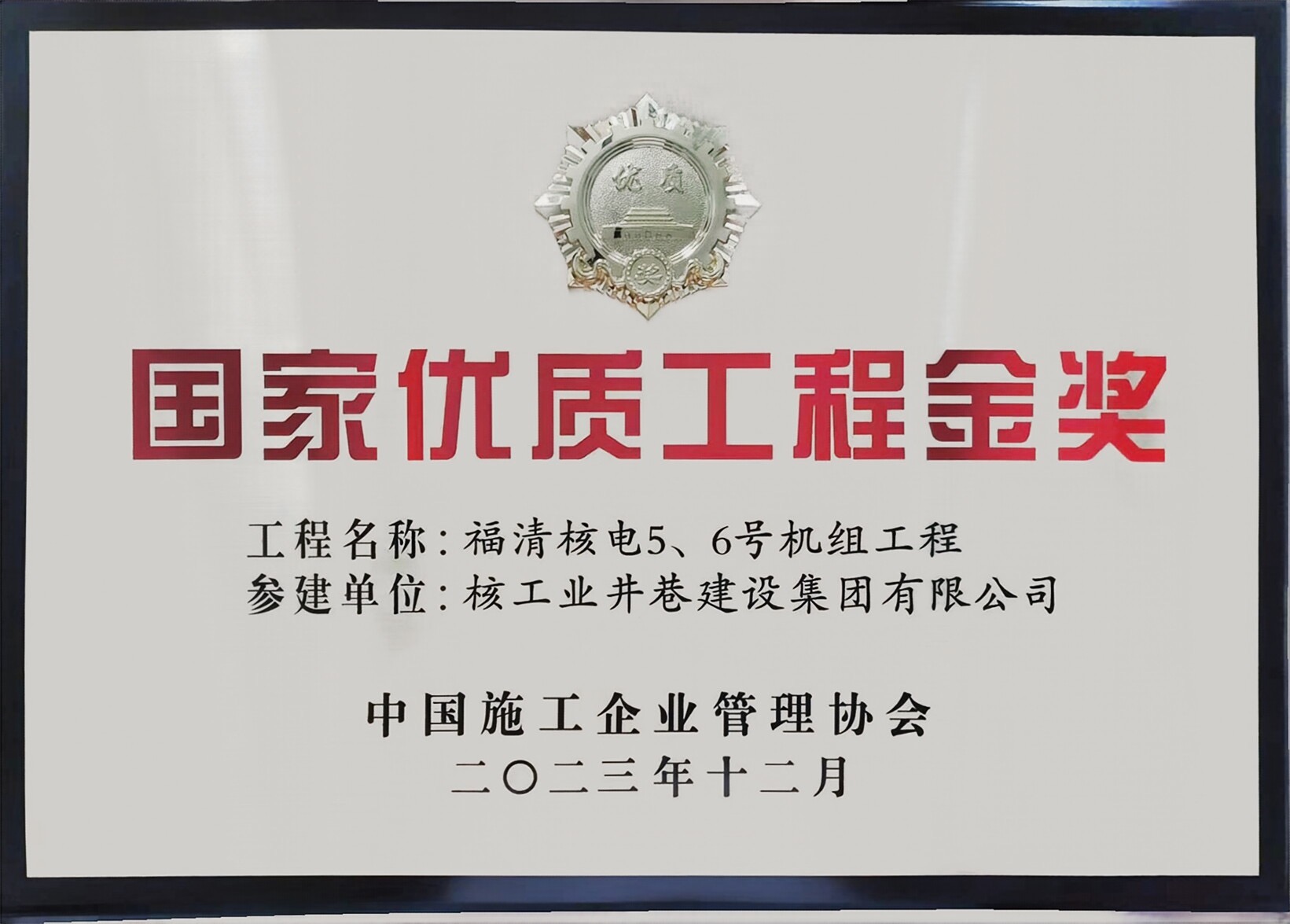 国家优质工程金奖