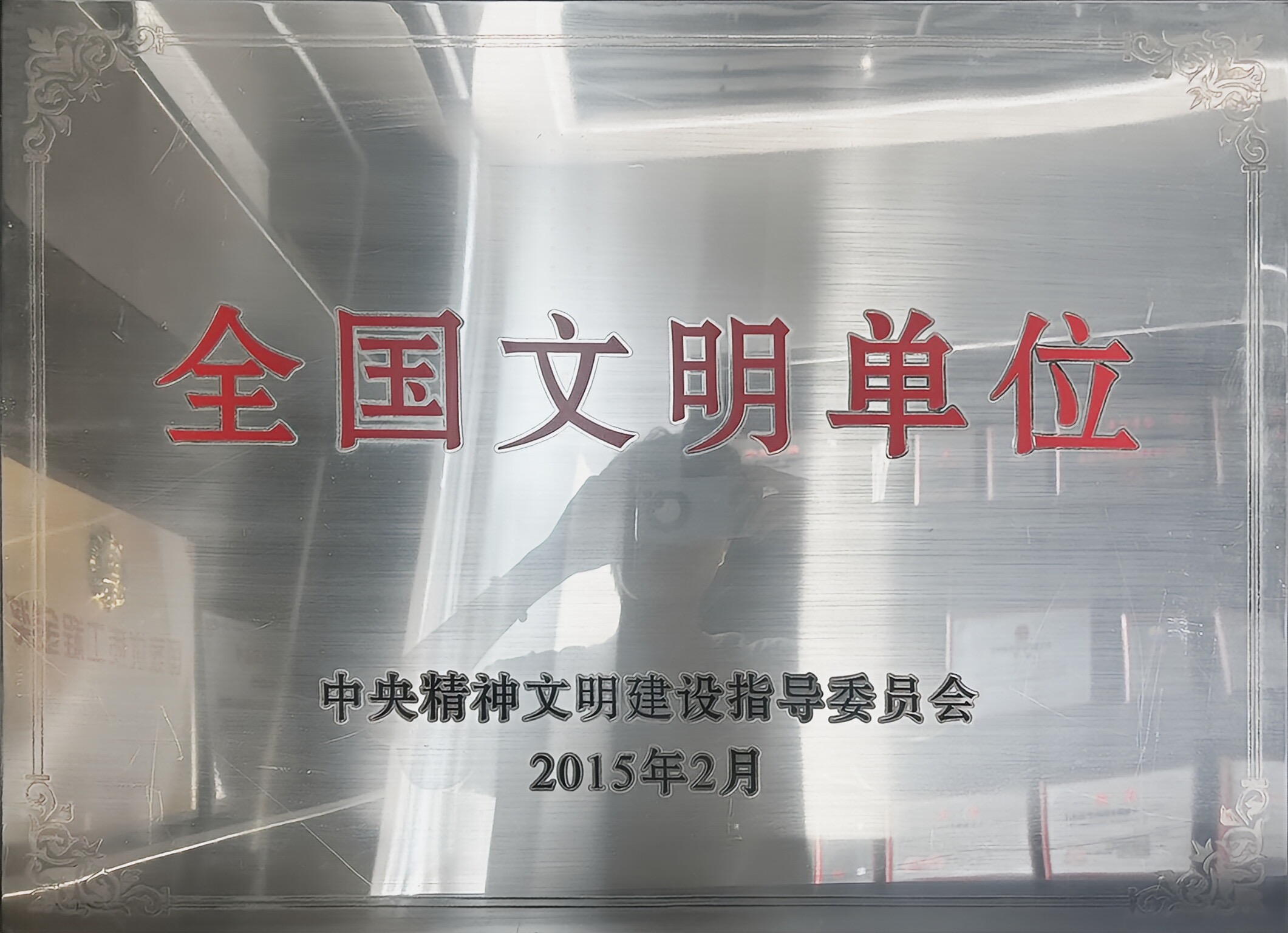 全国文明单位