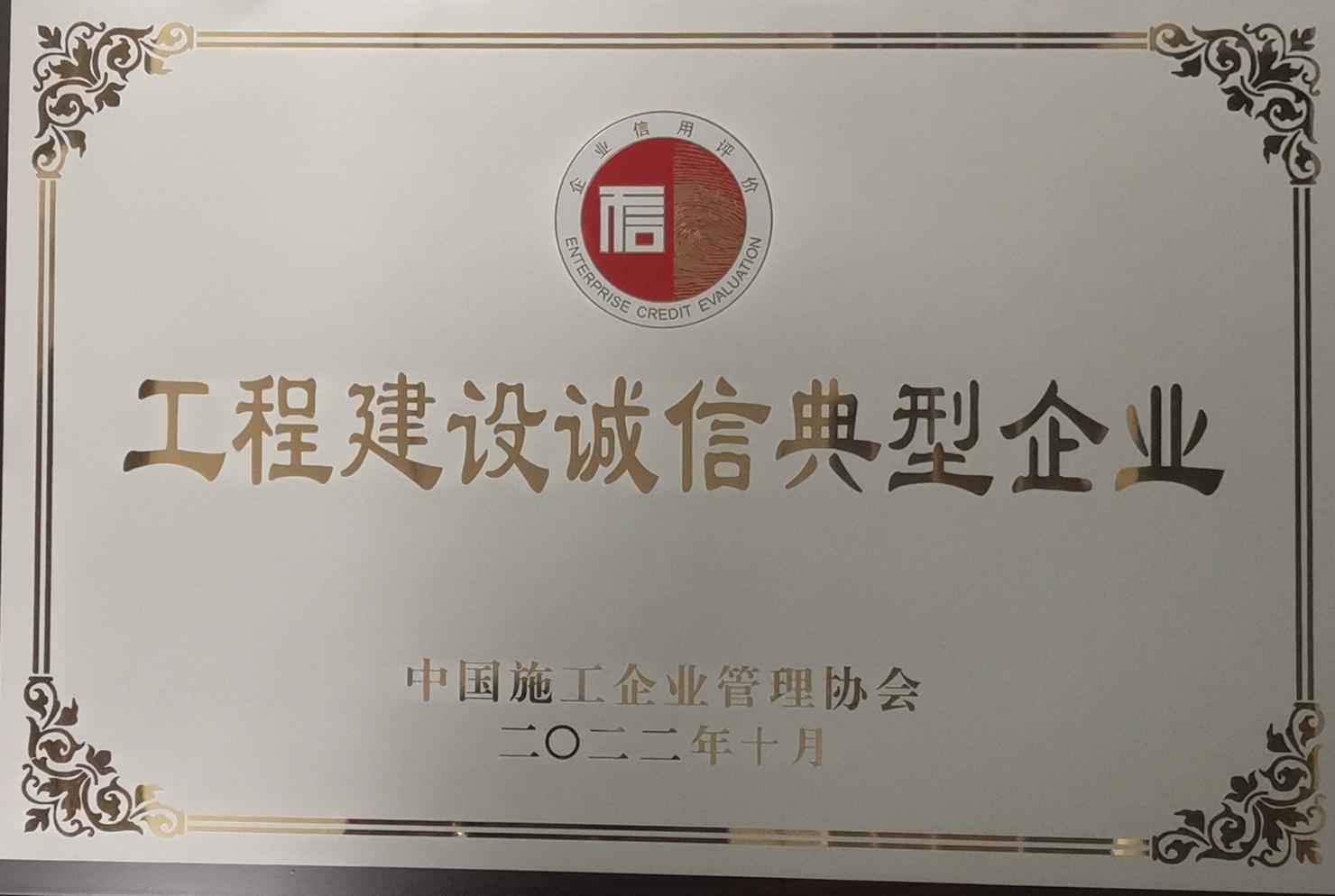 工程建设诚信企业