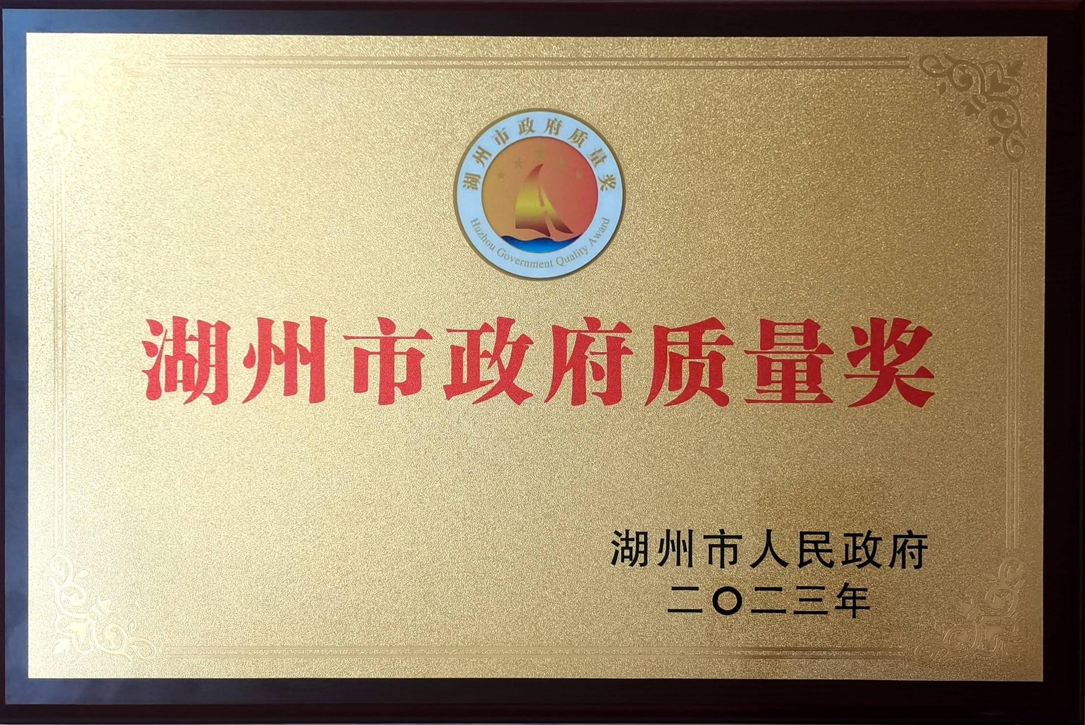 湖州市政府质量奖