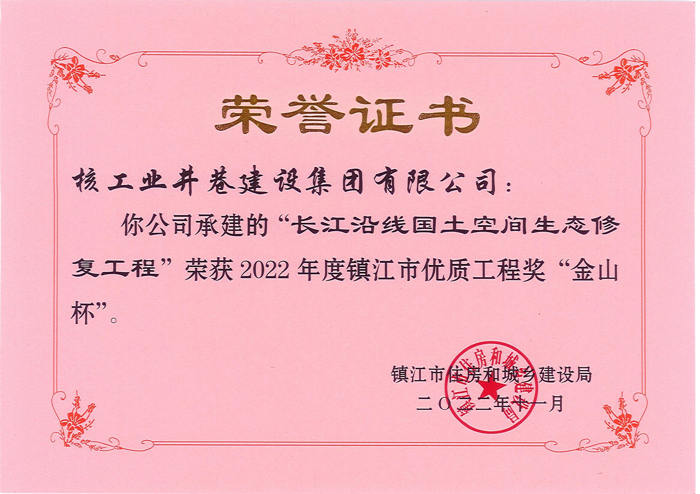 长江沿线国土空间生态修复工程“金山杯”