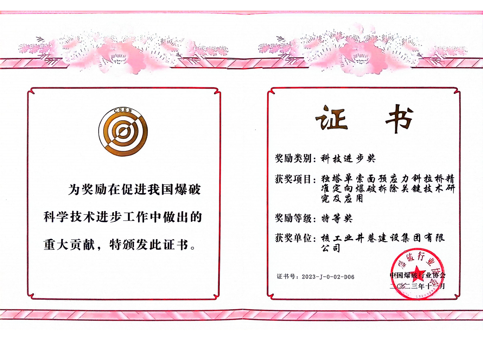 中国爆破行业科技进步特等奖