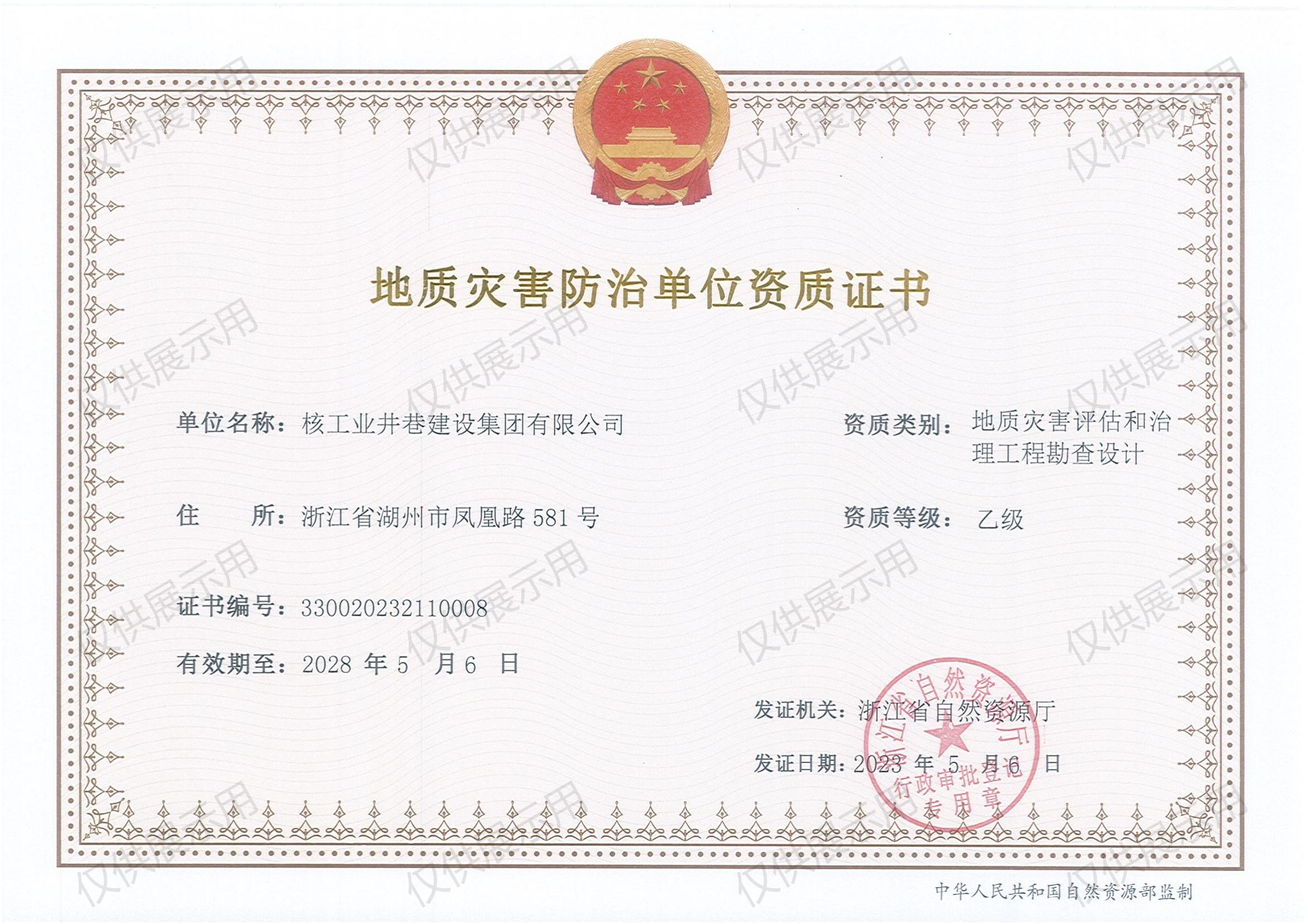地质灾害评估和治理工程勘查设计乙级
