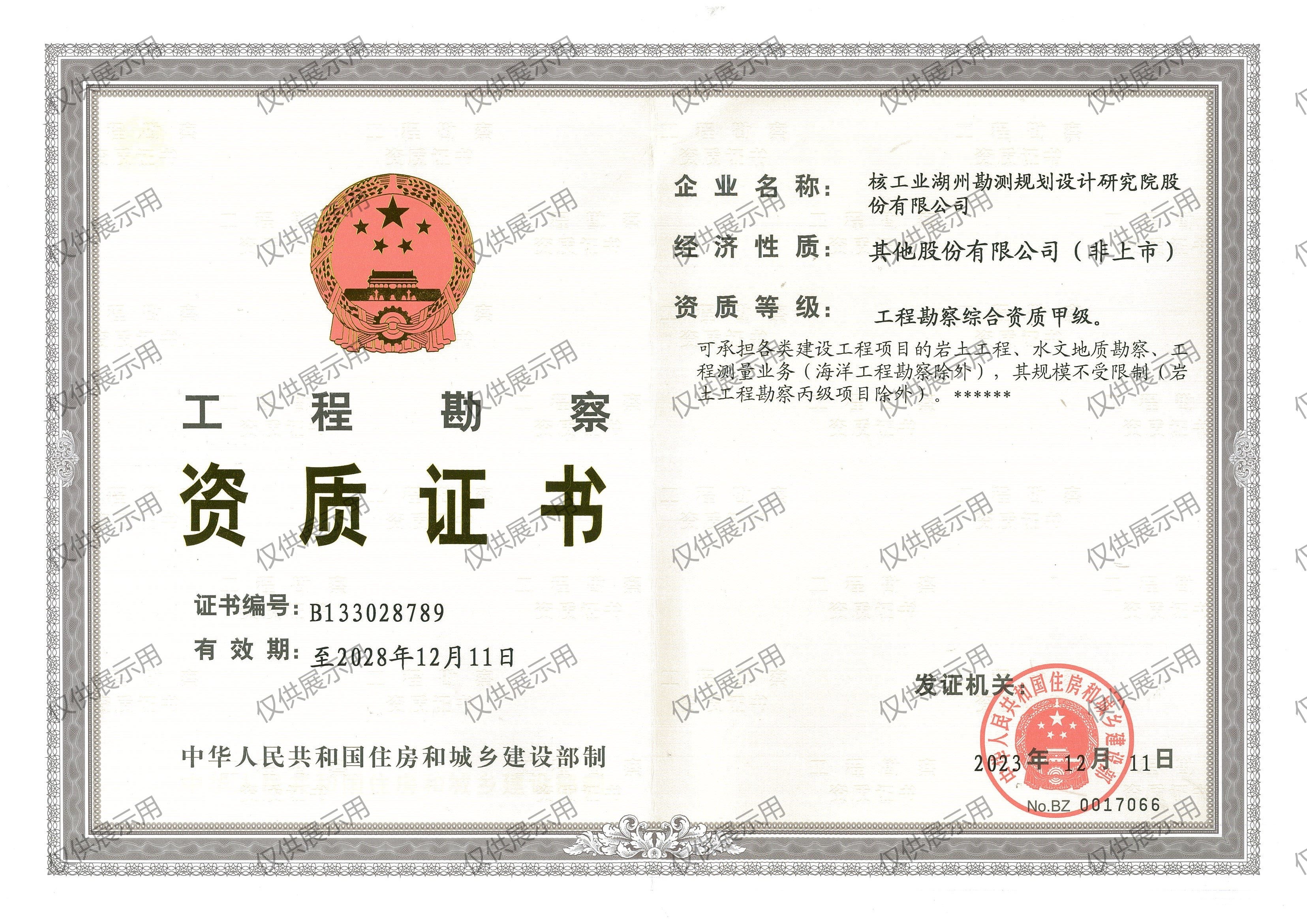 工程勘察资质