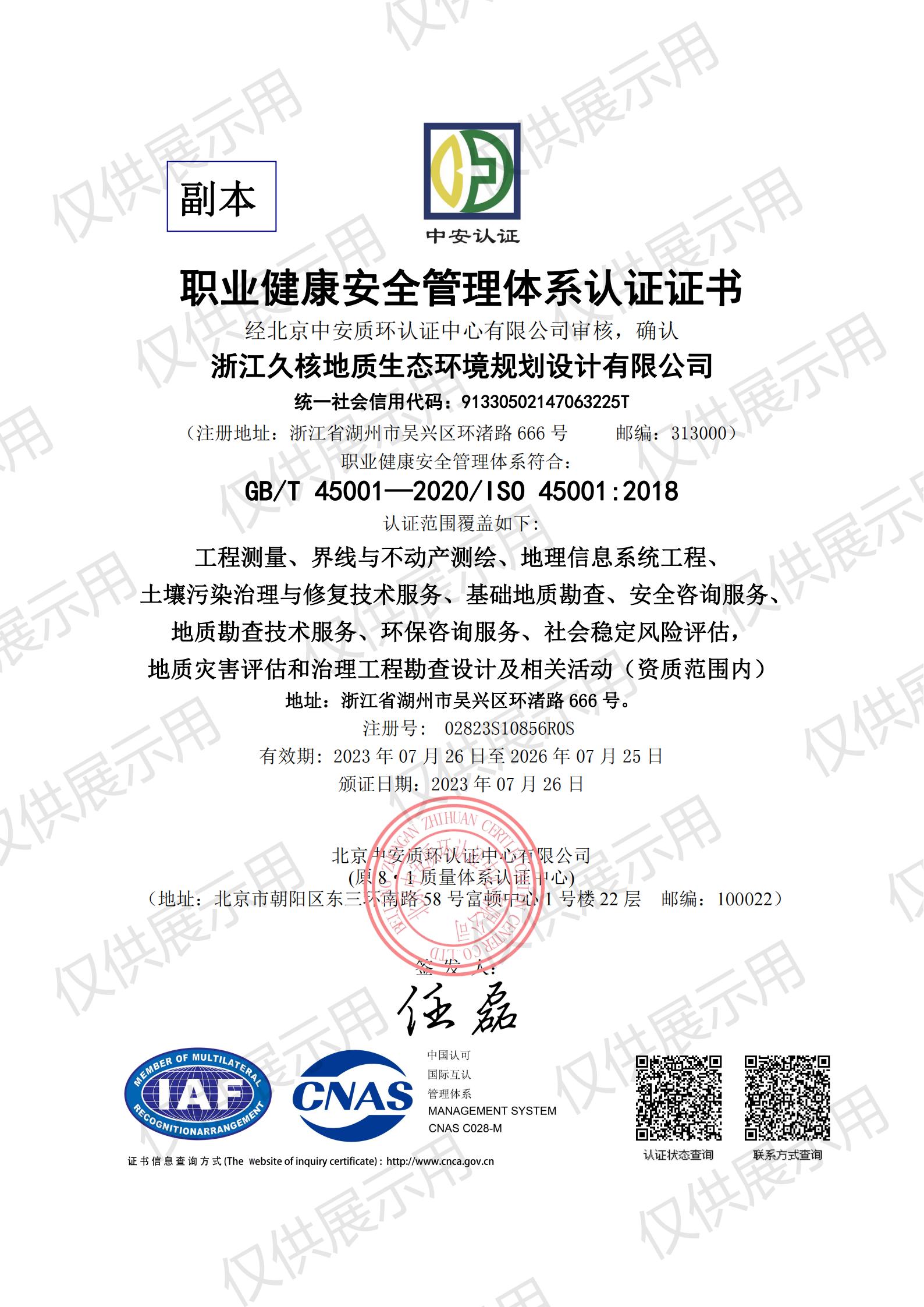 职业健康安全管理体系证书