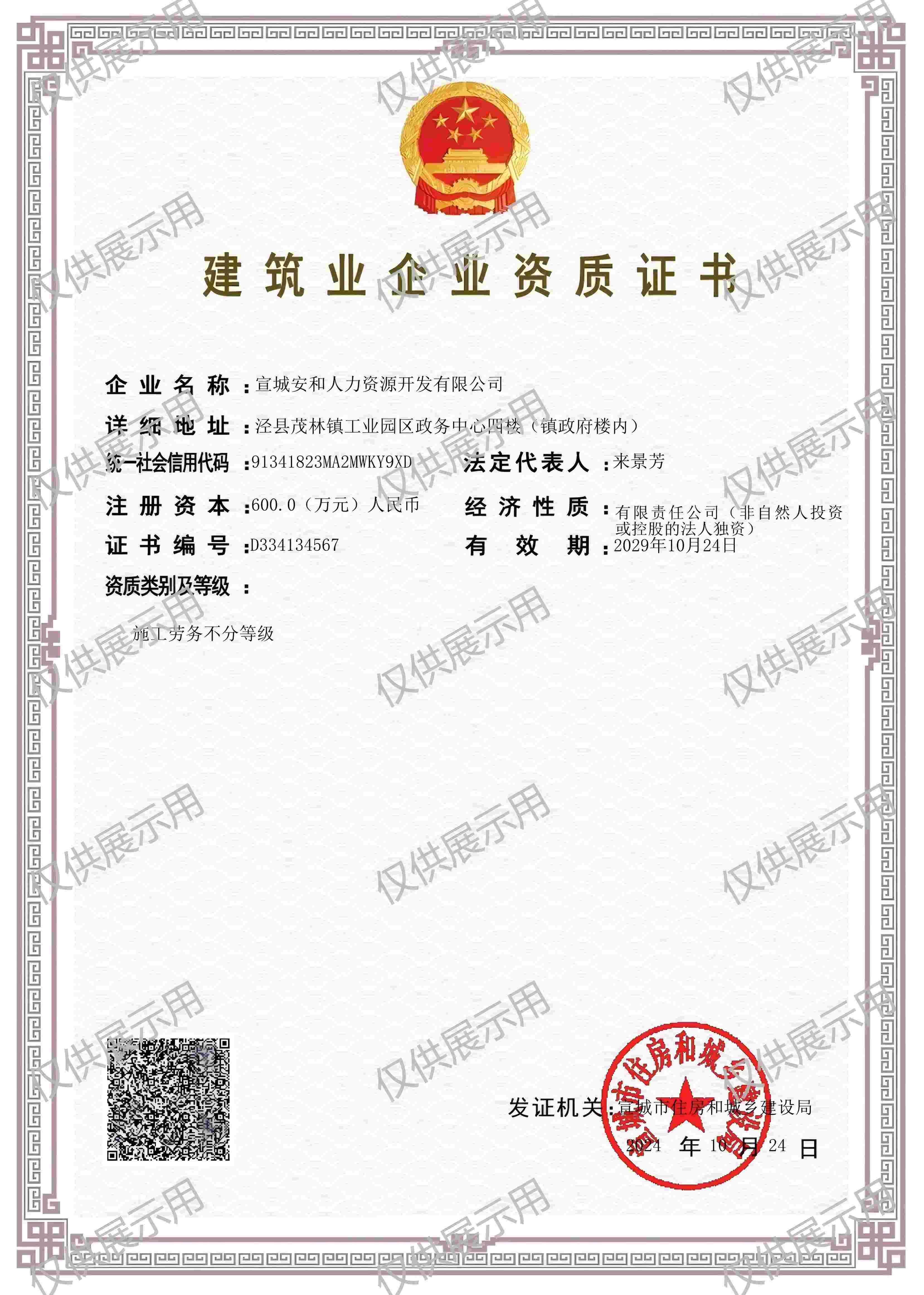 建筑业企业资质证书