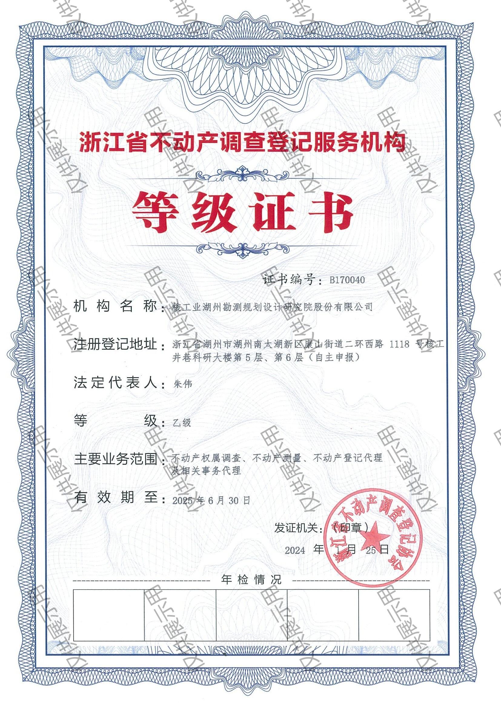 浙江省不动产调查登记服务机构 等级证书 乙级