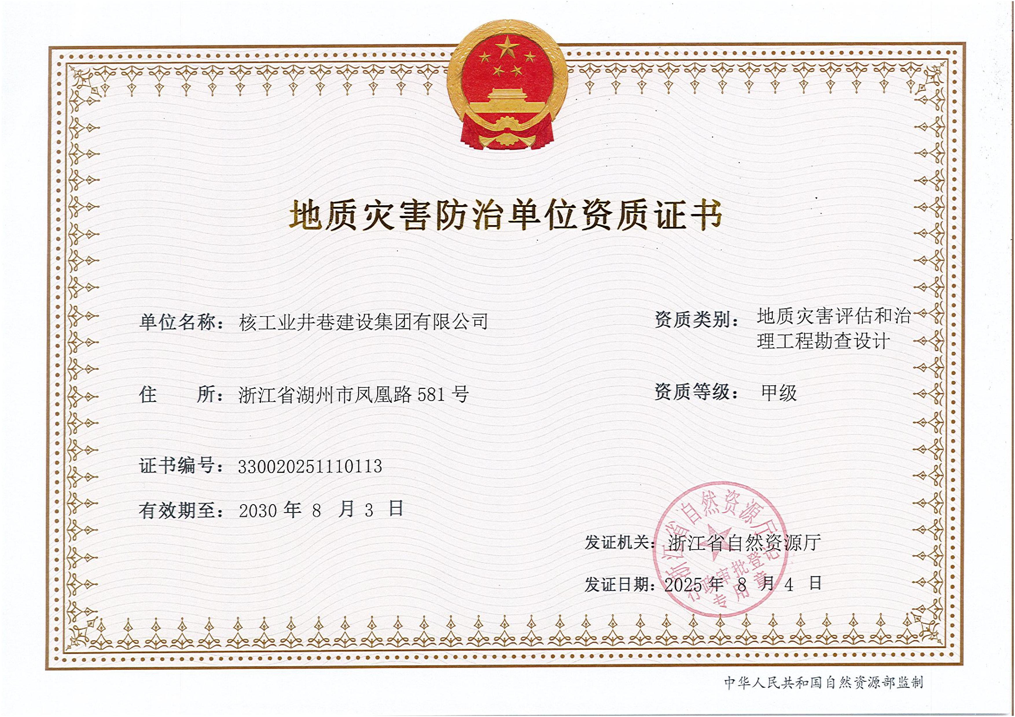 地质灾害评估和治理工程勘查设计甲级