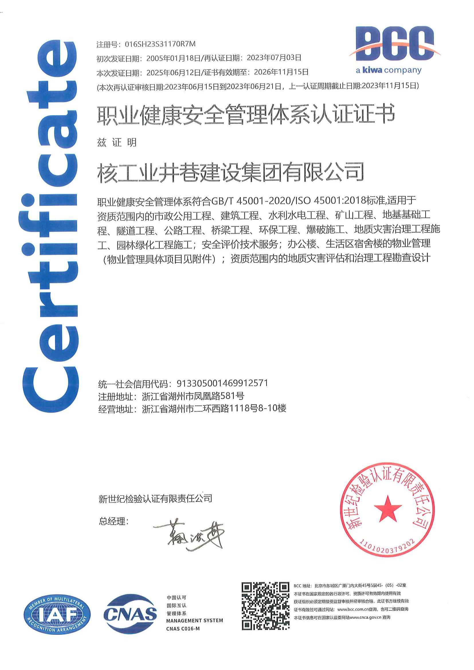 职业健康安全管理体系证书