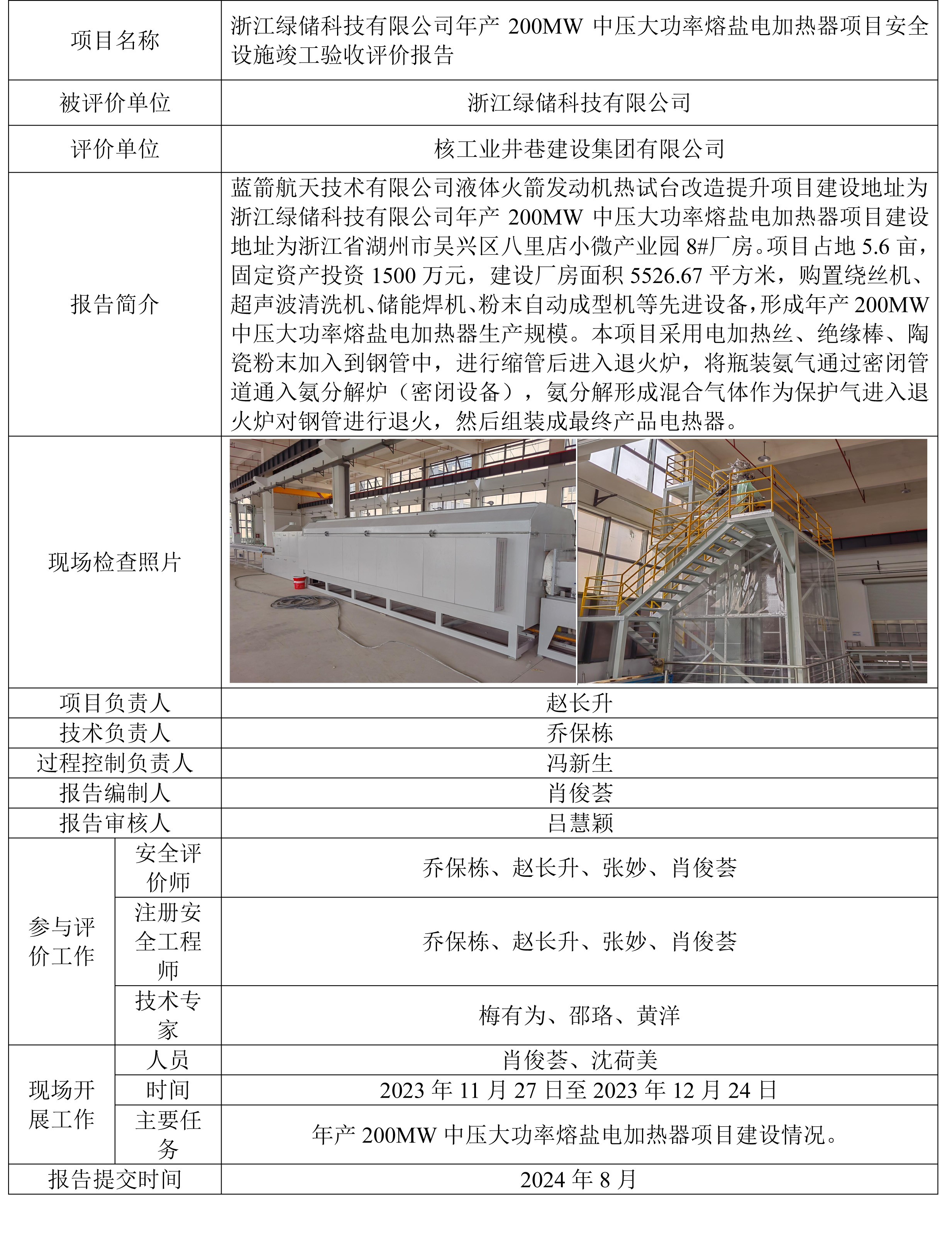 浙江绿储科技有限公司200MW高温熔盐加热器项目验收公示.jpg