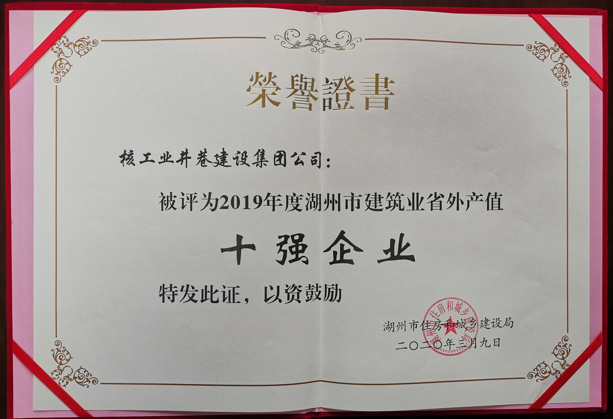 2019年度湖州市建筑业省外产值十强企业