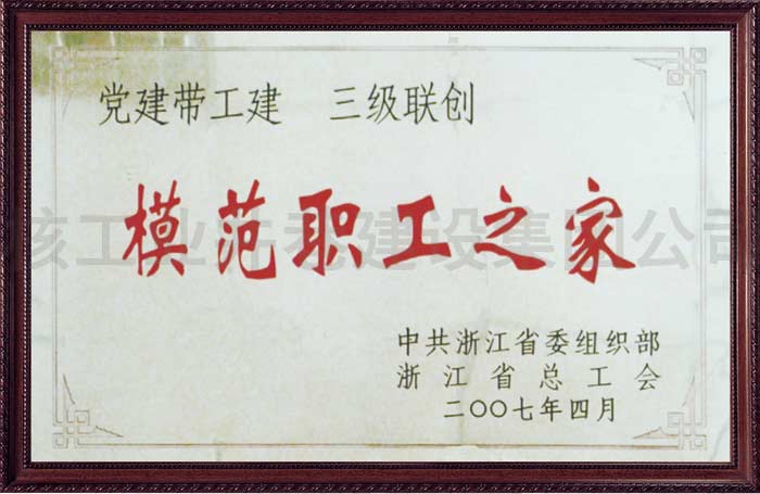 模范职工之家
