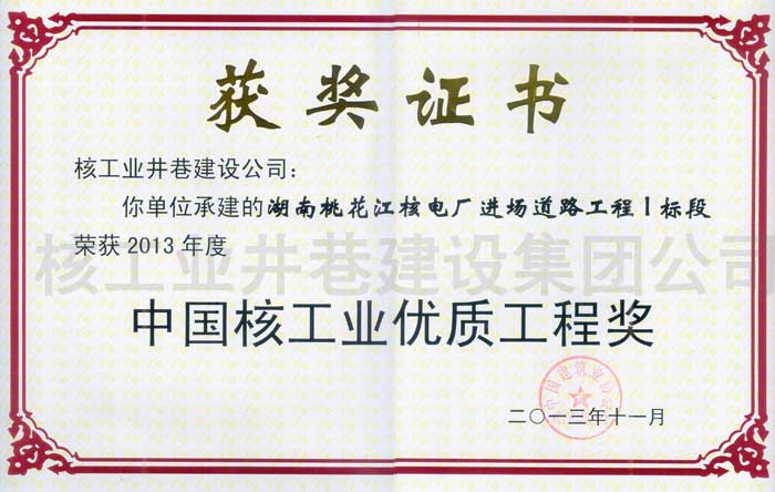 中国核工业优质工程奖