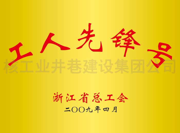 工人先锋号