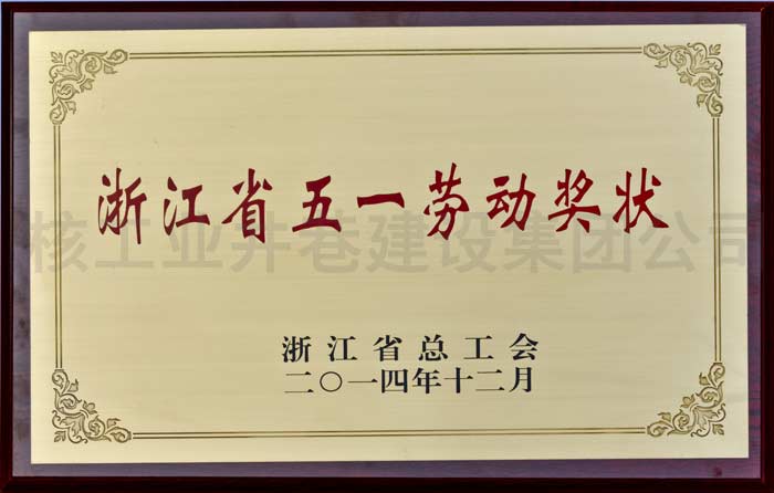 浙江省五一劳动奖状
