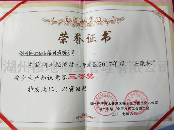 2017年度“安康杯”安全生产知识竞赛三等奖