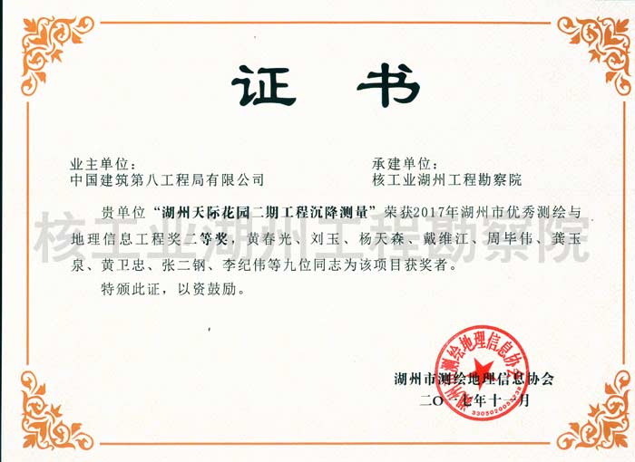 湖州天际花园二期工程测量沉降地理信息工程奖二等奖湖州市协会(2017)