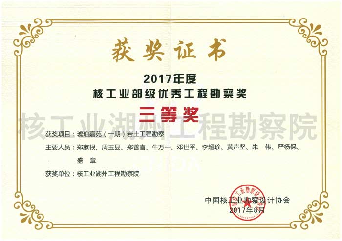 琥珀嘉苑（一期）岩土工程勘察核工业三等奖（2017）