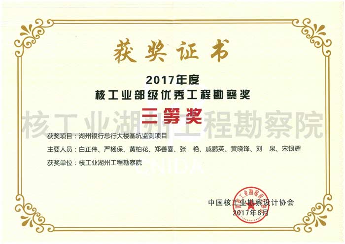 湖州银行总行大楼基坑监测项目核工业三等奖（2017）