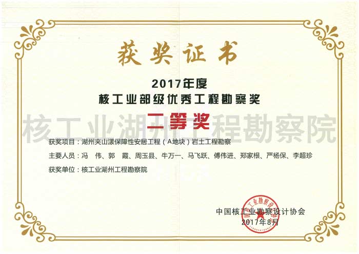 湖州夹山漾保障性安居工程（A地块）岩土工程勘察核工业二等奖