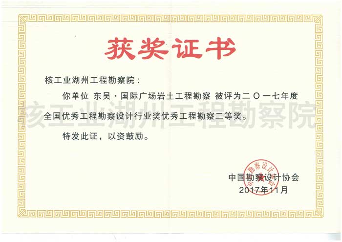 东吴国际全国勘察设计优秀工程勘察二等奖（2017）