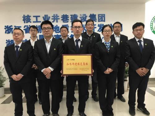 2017年度知难而进模范集体—湖州地质技术开发公司安全评价部