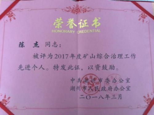湖州市2017年度矿山综合治理工作先进个人陈杰