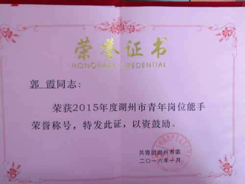 郭霞湖州市青年岗位能手