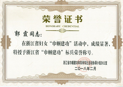 郭霞浙江省巾帼建功标兵
