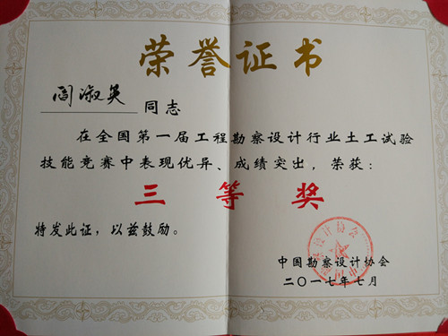 阎淑英全国第一届工程勘察设计行业土工试验技能竞赛三等奖