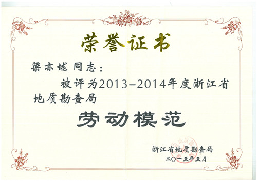 梁亦垅浙江省地质勘查局劳模