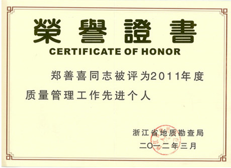 郑善喜省地勘局质量管理先进个人