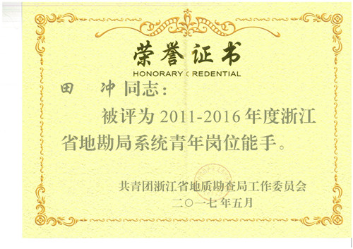 2011-2016地勘局系统青年岗位能手田冲