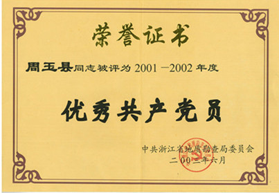 周玉县2001-2002局优秀共产党员
