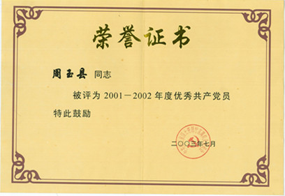 周玉县2001-2002省国土厅优秀共产党员