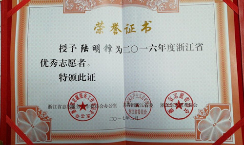 浙江省优秀志愿者陆明锋