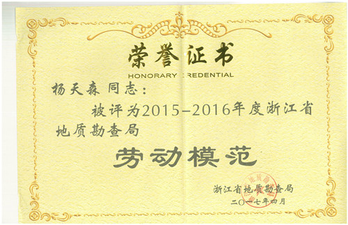 2015-2016年度浙江省地勘局劳动模范杨天森