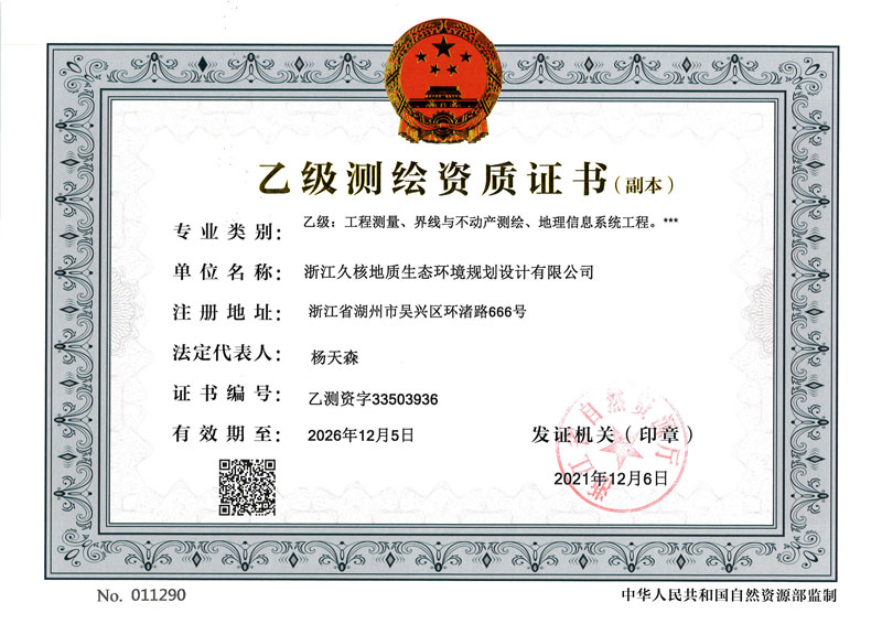 乙级测绘资质证书