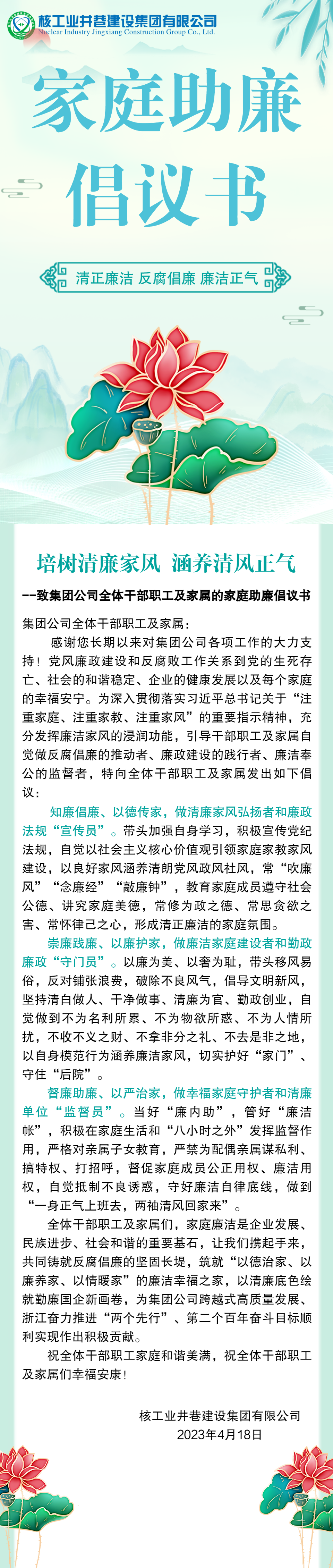 20230419培树清廉家风 涵养清风正气——致集团公司全体干部职工及家属的家庭助廉倡议书.png