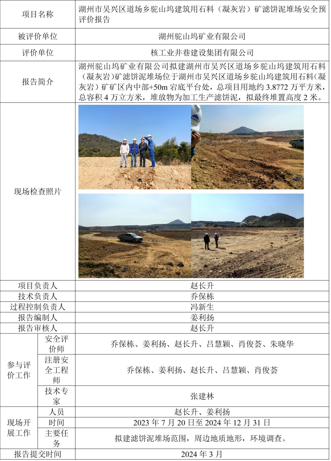 湖州市吴兴区道场乡驼山坞建筑用石料（凝灰岩）矿滤饼泥堆场安全预评价报告-1.jpg